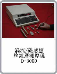 Dermitron D-3000型臺(tái)式磁感應(yīng)/電渦流涂鍍層測(cè)厚儀