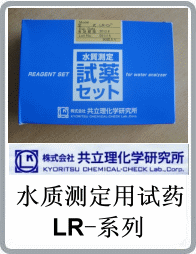 LR-PO4磷酸鹽/磷酸態(tài)磷水質(zhì)測(cè)定用試藥