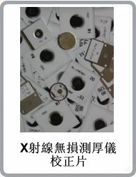 X射線鍍層測(cè)厚儀標(biāo)準(zhǔn)校正片
