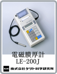 LE-200J電磁式膜厚計(jì)