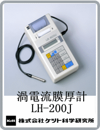 LH-200J渦電流膜厚計(jì)