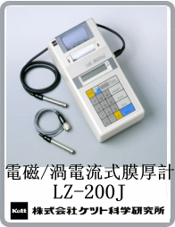 LZ-200J電磁渦電流雙制式膜厚計(jì)