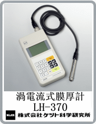 LH-370電渦流膜厚計(jì)