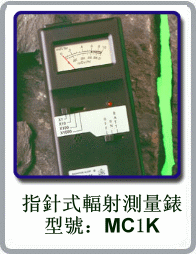 MC1K型指針式輻射測量表