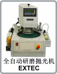 全自動(dòng)研磨拋光機(jī)