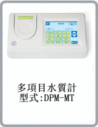DPM-MT多項(xiàng)目水質(zhì)計(jì)