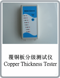 覆銅板分級(jí)測(cè)試儀