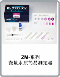 ZM-Cr6+微量六價鉻水質(zhì)簡易測定器