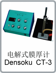CT-3電解式膜厚計(jì)