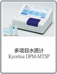 DPM-MTSP型多項(xiàng)目水質(zhì)計(jì)
