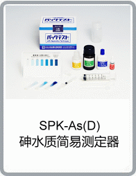SPK-As(D)砷水質(zhì)簡(jiǎn)易測(cè)定器