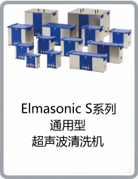 Elmasonic S系列通用型超聲波清洗機(jī)