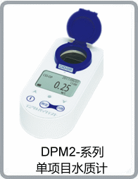 DPM2系列單項(xiàng)目水質(zhì)計(jì)中文目錄