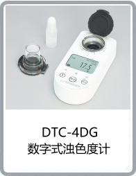 DTC-4DG型數(shù)字式濁色度計
